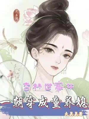 杏林世家女，一朝穿成童养媳