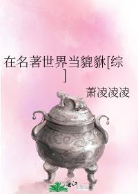 在名著世界当貔貅[综]txt